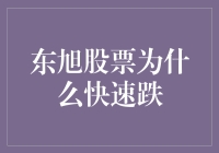 东旭股票为何急速下跌？揭秘背后的市场谜团！