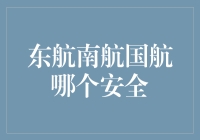 东航南航国航哪个更安全？揭秘航空公司的安全天团