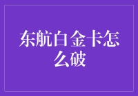 东航白金卡怎么破？带着行李箱去周游世界还是带着白金卡去周游世界？