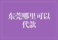 东莞金融机构融资渠道解析：多元化贷款解决方案