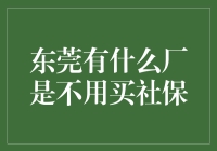 东莞部分工厂社保政策解读：部分企业选择灵活用工模式