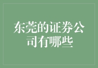 东莞的证券公司巡礼：一场金融界的吃鸡大逃杀