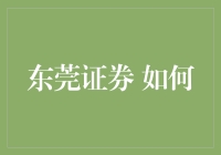 东莞证券：如何构建高效的企业数字化转型路径