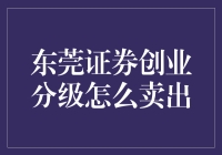 创业分级基金——东莞证券创业分级：把握卖出时机攻略