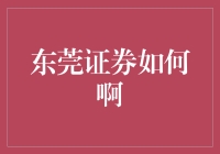 东莞证券：金融科技赋能，助力企业转型升级