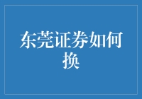 东莞证券如何换：从旧账户到新投资旅程的全面指南