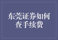 东莞证券的手续费怎么查？这里有秘诀！