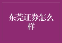 东莞证券：你见过藏在深闺人未识的券商吗？