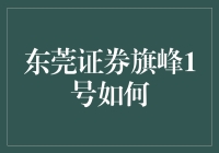 东莞证券旗峰1号：探索高效投资路径，把握市场机遇