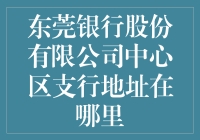 东莞银行股份有限公司中心区支行的神秘藏身之地