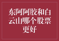 股票风云再起：东阿阿胶与白云山，谁才是股市的养生之王？