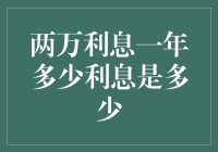 如何用两万元本金一年赚取1000万利息？（看着离谱，其实不难）