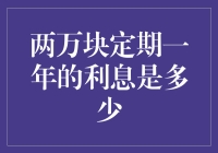 两万块定期一年的利息是多少：揭秘固定存款利率的奥秘