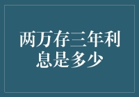 两万元存三年的利息：理财策略与银行利率分析