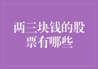 探寻两三块钱股票的广阔天地：投资的价值考量与策略分析