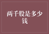 两千股是什么概念？你绝对想不到！