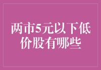 两市5元以下低价股：内涵与价值解析