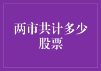 我国A股市场两市共计多少股票？