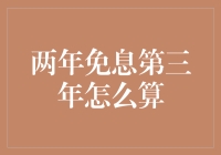 从数学学到生活智慧：两年免息第三年怎么算？