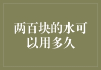 两百块的水：经济与水资源的平衡探讨