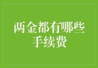 两大贵金属投资品种手续费解析：黄金与白银