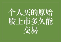 个人买的原始股，啥时候能卖了换钱？