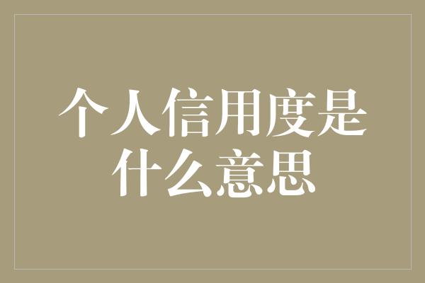 个人信用度是什么意思