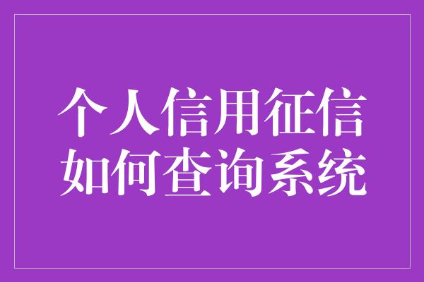 个人信用征信如何查询系统