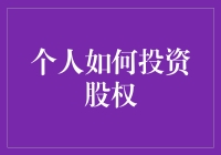 个人投资者如何明智地投资股权：策略与方法