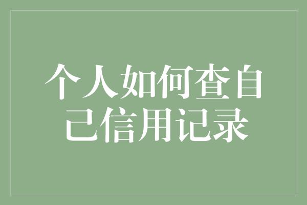 个人如何查自己信用记录