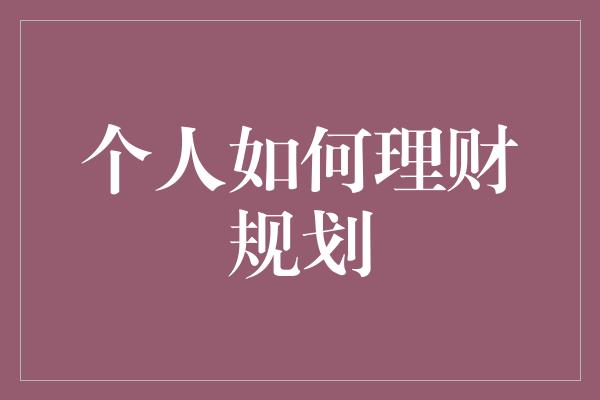 个人如何理财规划