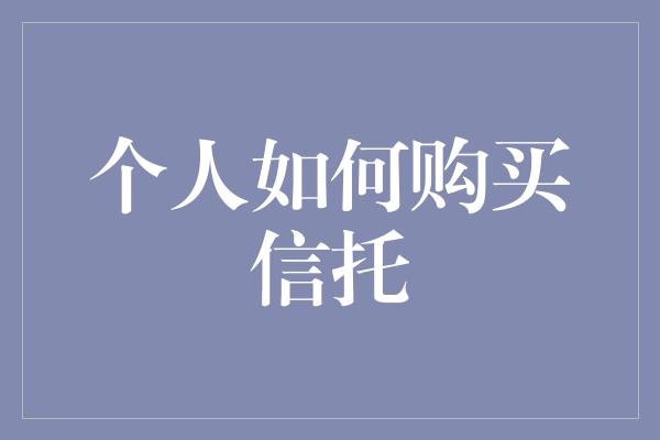 个人如何购买信托