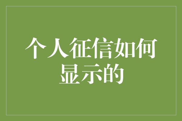 个人征信如何显示的