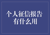 个人征信报告究竟有何用途？