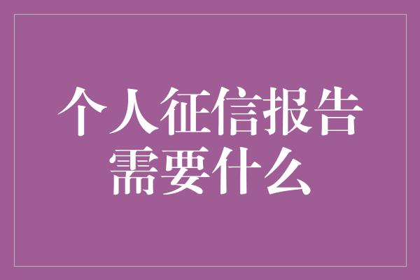 个人征信报告需要什么