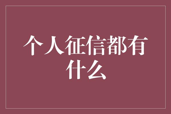 个人征信都有什么