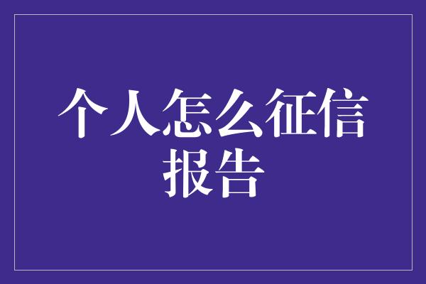 个人怎么征信报告