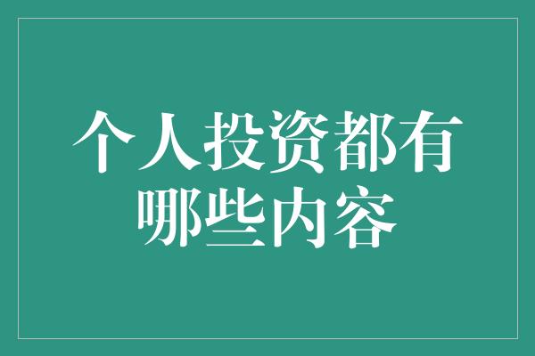 个人投资都有哪些内容