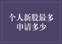 个人新股申购上限是多少？解读新股申购规则