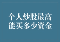 个人炒股最高能买多少资金：理解资金限制与投资策略