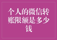 我的微信转账限额竟然这么低？！