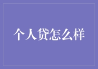 个人贷？那是什么玩意儿？难道是给个人英雄主义者的贷款？