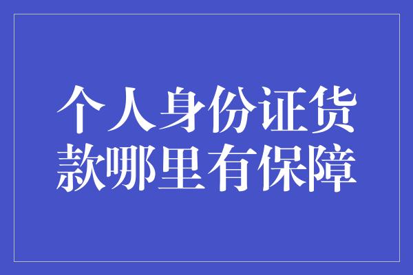 个人身份证货款哪里有保障