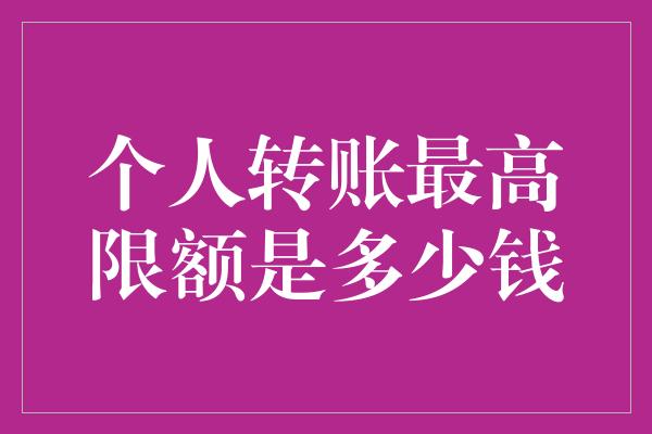 个人转账最高限额是多少钱