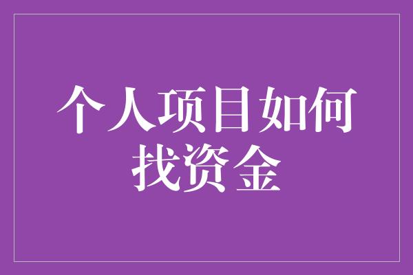 个人项目如何找资金