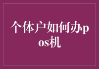 个体户如何办理POS机：轻松实现移动支付