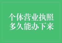 个体营业执照：从申请到拿证，只需一杯咖啡的时间吗？