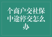 社保中途停交？商户老板的自救指南