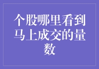 个股市场中如何实时追踪成交量与成交价格？