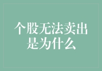 为何你的个股总是卖不出去？揭秘市场背后的交易机制